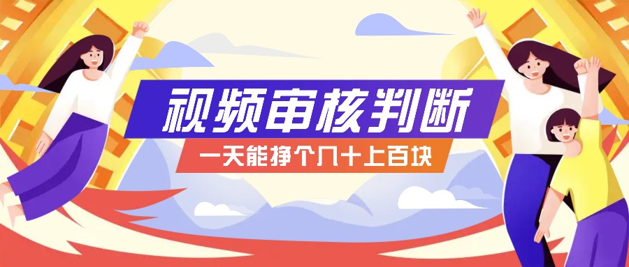 正规小项目，无人售货10秒视频审核判断，一天能挣个几十上百块！网赚项目-副业赚钱-互联网创业-资源整合八方网创