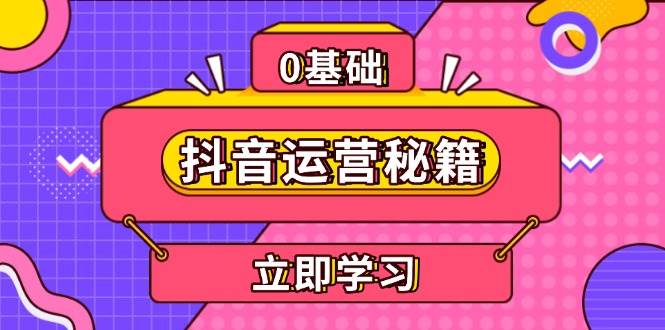 抖音运营秘籍，内容定位，打造个人IP，提升变现能力, 助力账号成长网赚项目-副业赚钱-互联网创业-资源整合八方网创