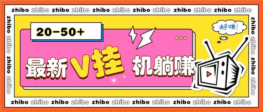 最新V挂机躺赚项目，零成本零门槛单号日收益10-100，月躺赚2000+网赚项目-副业赚钱-互联网创业-资源整合八方网创