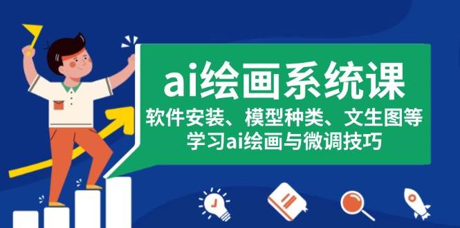ai绘画系统课，软件安装、模型种类、文生图等，学习ai绘画与微调技巧网赚项目-副业赚钱-互联网创业-资源整合八方网创