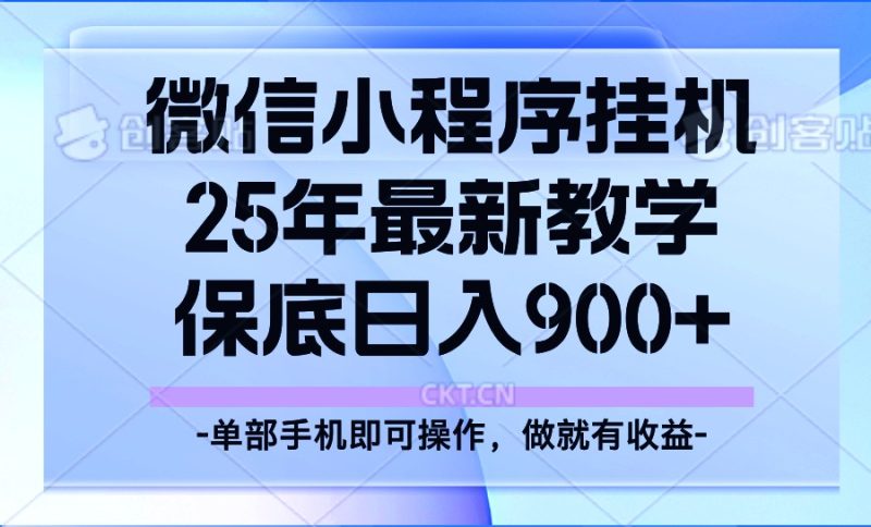 25年小程序挂机掘金最新教学,保底日入900+网赚项目-副业赚钱-互联网创业-资源整合八方网创