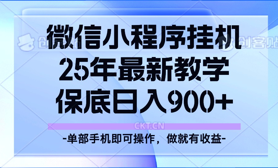 25年小程序挂机掘金最新教学，保底日入900+网赚项目-副业赚钱-互联网创业-资源整合八方网创