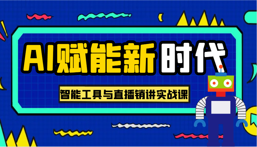 AI赋能新时代·从入门到精通的智能工具与直播销讲实战课，助您在数字时代脱颖而出！网赚项目-副业赚钱-互联网创业-资源整合八方网创