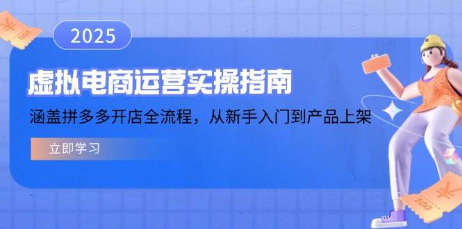 虚拟电商运营实操指南，涵盖拼多多开店全流程，从新手入门到产品上架网赚项目-副业赚钱-互联网创业-资源整合八方网创