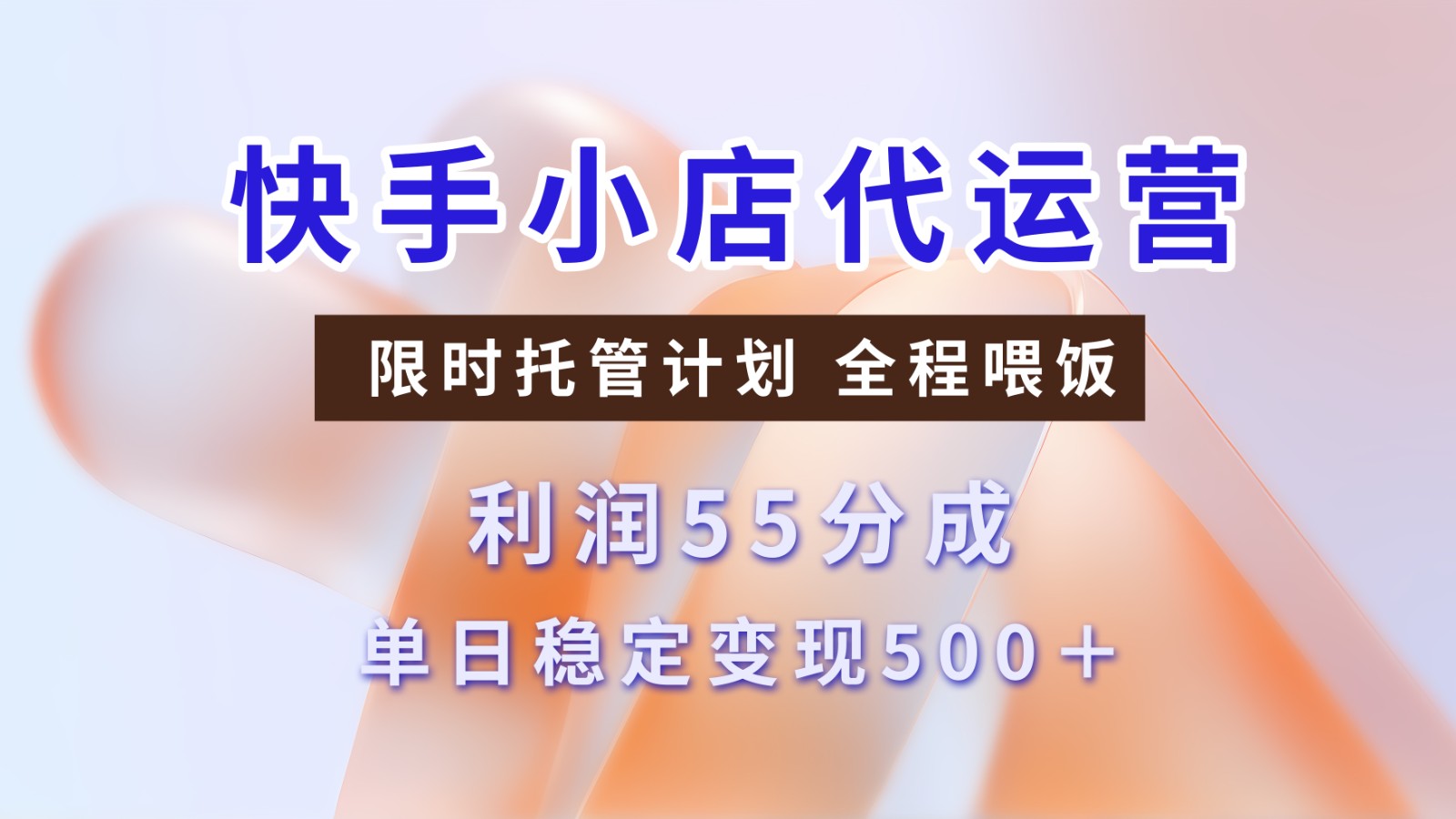 快手小店代运营，限时托管计划，收益55分，单日稳定变现500+网赚项目-副业赚钱-互联网创业-资源整合八方网创