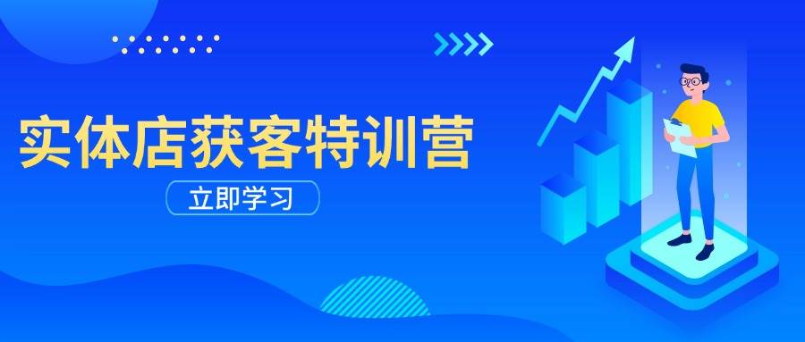 实体店获客特训营：从剪辑发布到运营引导，揭秘实体企业线上获客全攻略网赚项目-副业赚钱-互联网创业-资源整合八方网创