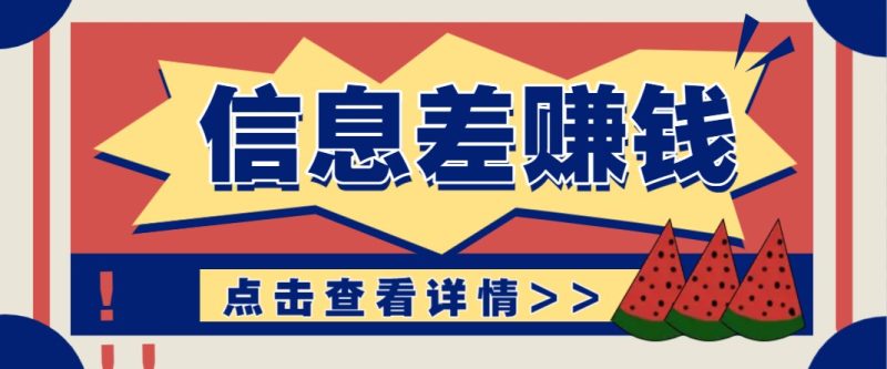 利用信息差赚钱项目,零成本每单都是纯利润!适合新手小白,日赚无上限网赚项目-副业赚钱-互联网创业-资源整合八方网创