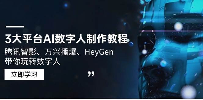 3大平台AI数字人制作教程，腾讯智影、万兴播爆、HeyGen带你玩转数字人网赚项目-副业赚钱-互联网创业-资源整合八方网创