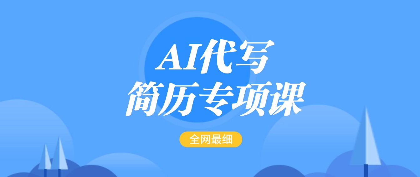 AI代写-简历专项课，全网最全面的最简单的简历修改教程，首月盈利5000+网赚项目-副业赚钱-互联网创业-资源整合八方网创