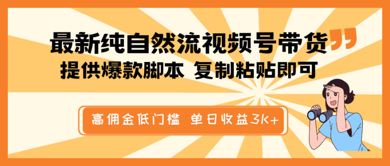 最新纯自然流视频号带货,提供爆款脚本简单 复制粘贴即可,高佣金低门槛,单日收益3K+网赚项目-副业赚钱-互联网创业-资源整合八方网创