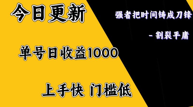 上手一天1000打底,正规项目,懒人勿扰网赚项目-副业赚钱-互联网创业-资源整合八方网创