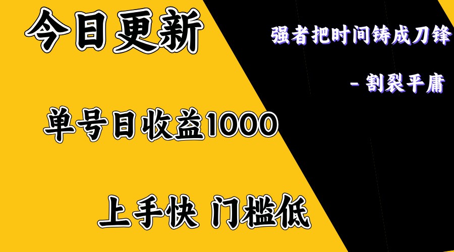 上手一天1000打底，正规项目，懒人勿扰网赚项目-副业赚钱-互联网创业-资源整合八方网创