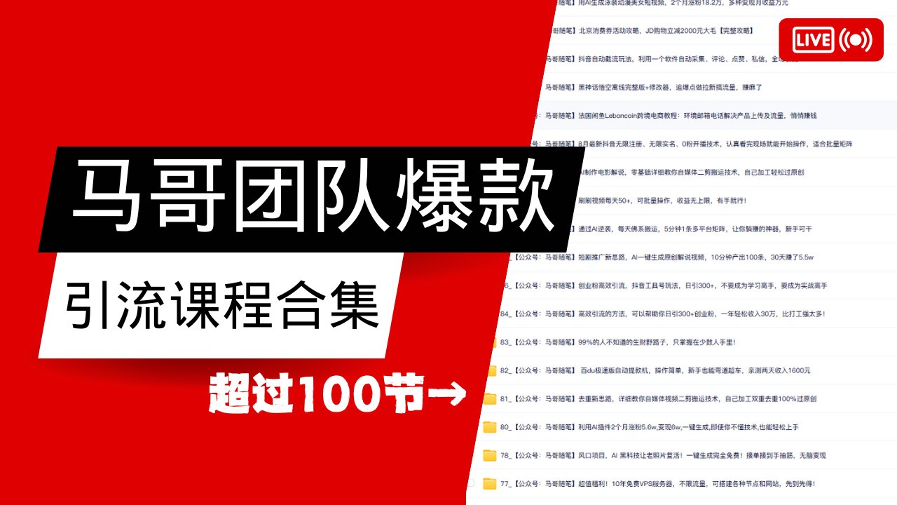 马哥团队【122节】最全项目爆款引流课程合集【持续更新】网赚项目-副业赚钱-互联网创业-资源整合八方网创