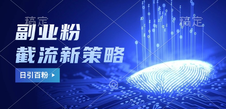 副业粉截流玩法与更新，不废号， 不封号。日引100+网赚项目-副业赚钱-互联网创业-资源整合八方网创