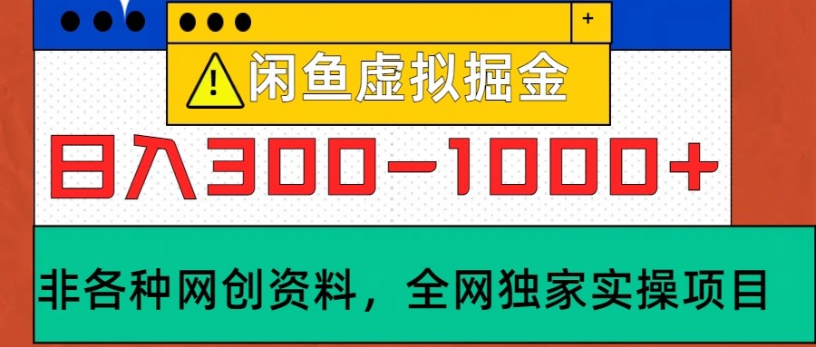 闲鱼虚拟，日入300-1000+实操落地项目网赚项目-副业赚钱-互联网创业-资源整合八方网创