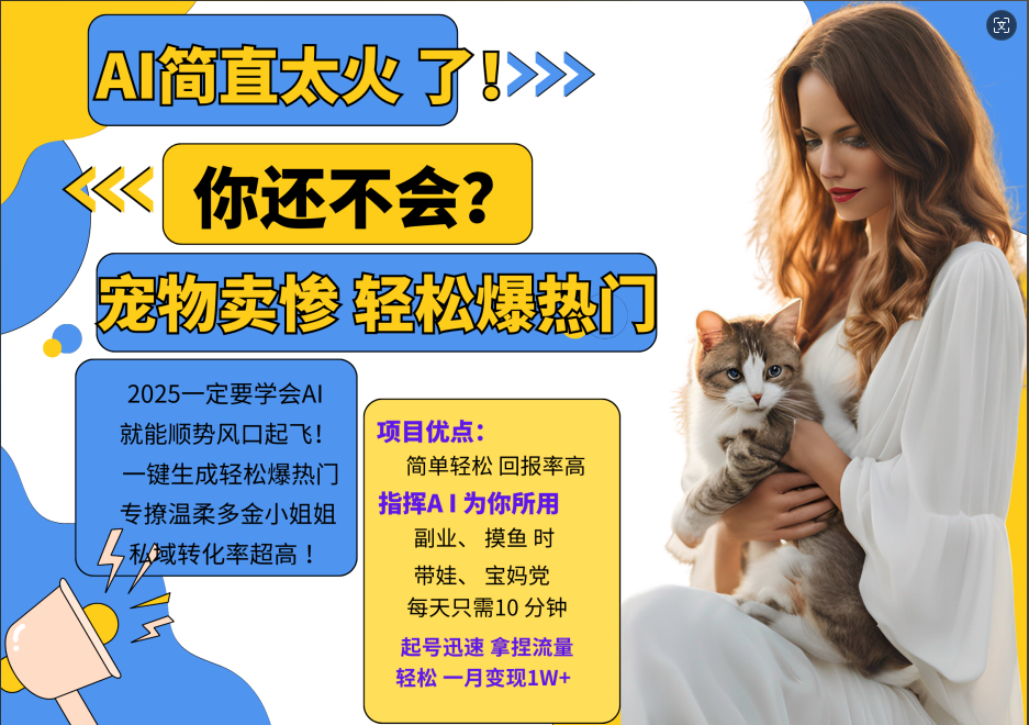 AI热门项目  动物打工视频搬砖   一键生成轻松爆热门 专撩温柔多金小姐姐 私域变先1W+网赚项目-副业赚钱-互联网创业-资源整合八方网创