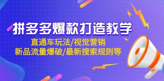 拼多多爆款打造教学：直通车玩法/视觉营销/新品流量爆破/最新搜索规则等网赚项目-副业赚钱-互联网创业-资源整合八方网创