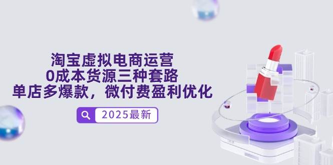 淘宝虚拟电商运营，0成本货源三种套路，单店多爆款，微付费盈利优化网赚项目-副业赚钱-互联网创业-资源整合八方网创