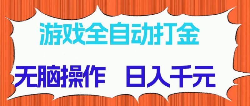 游戏全自动打金项目，无脑操作，日入千元，长期稳定收益网赚项目-副业赚钱-互联网创业-资源整合八方网创