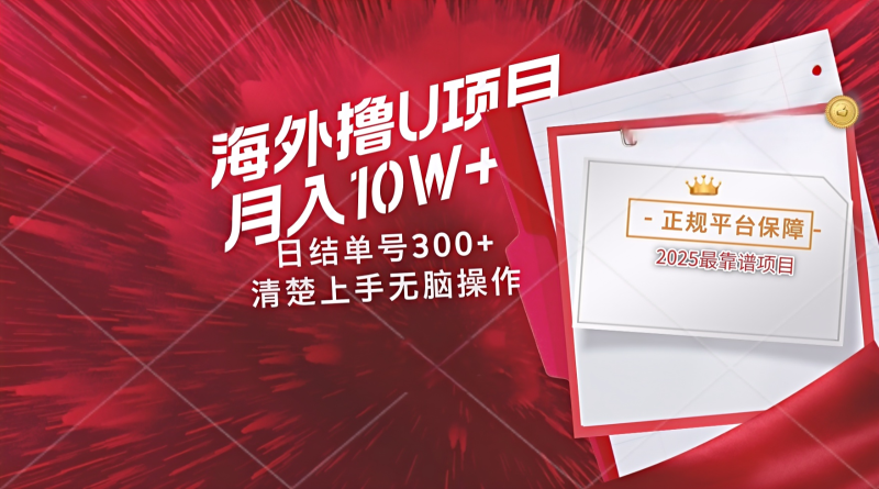海外最靠谱撸U玩法日入300+秒提现，可长期玩，安全可靠操作非常简单网赚项目-副业赚钱-互联网创业-资源整合八方网创