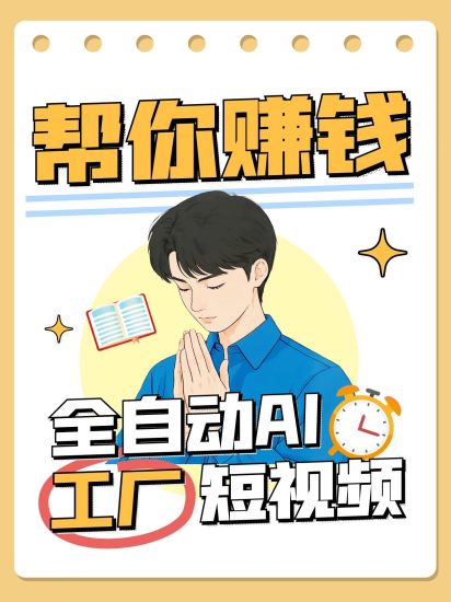 全自动AI短视频工厂!一个可以帮你赚钱的n8n工作流,真正实现无人值守!网赚项目-副业赚钱-互联网创业-资源整合八方网创