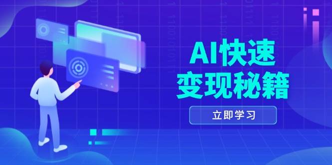 AI快速变现秘籍：掌握四重策略，六步提取核心，开启书变课之旅网赚项目-副业赚钱-互联网创业-资源整合八方网创