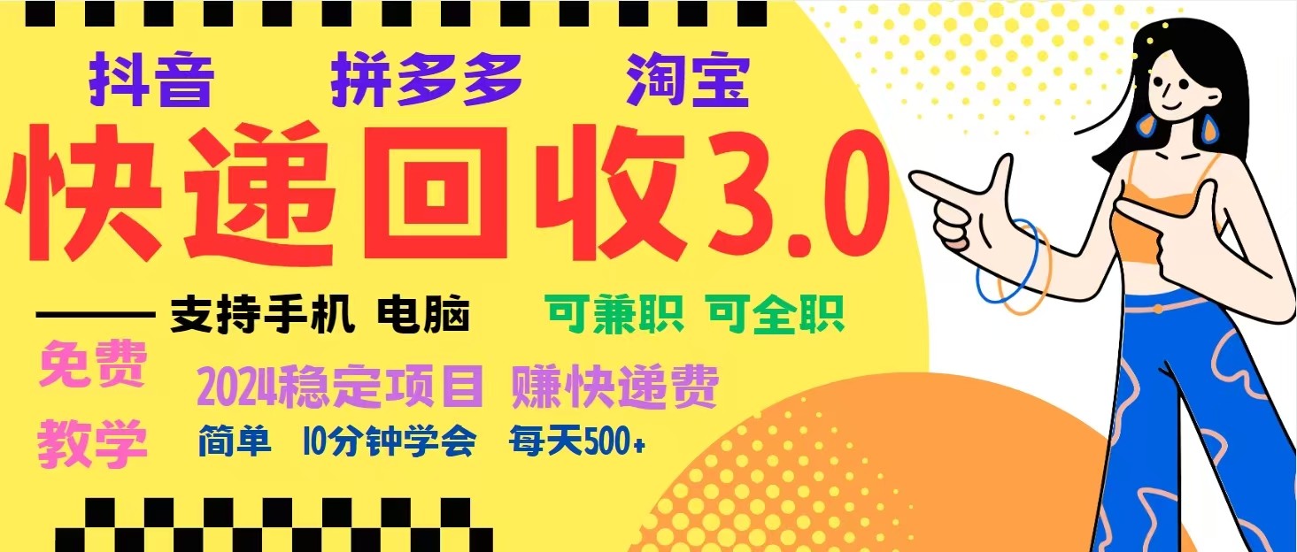完美落地挂机类型暴利快递回收项目，多重收益玩法，新手小白也能月入5000+！网赚项目-副业赚钱-互联网创业-资源整合八方网创