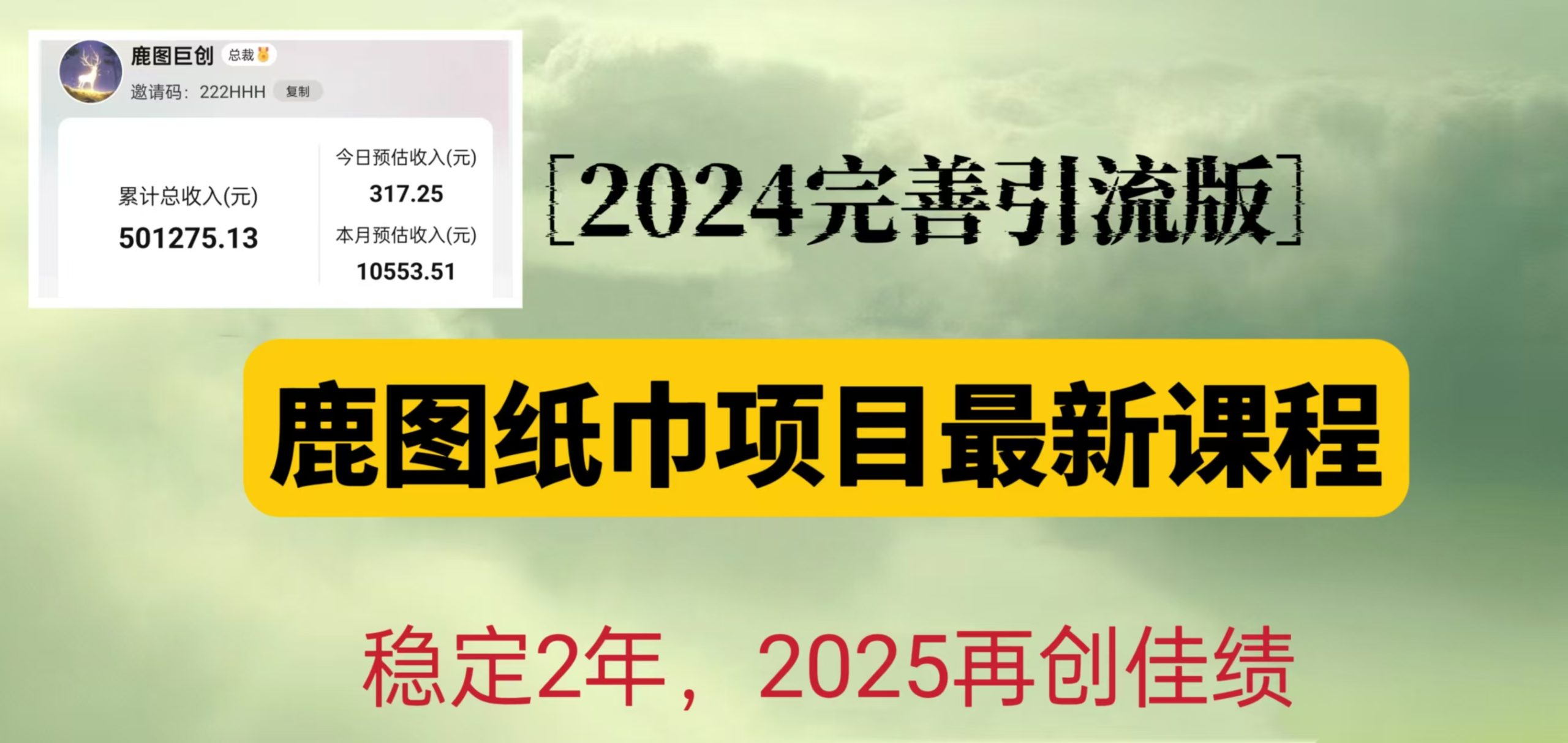 鹿图纸巾项目2024完善引流转化版，稳定2年收益50W，只要操作就有结果网赚项目-副业赚钱-互联网创业-资源整合八方网创