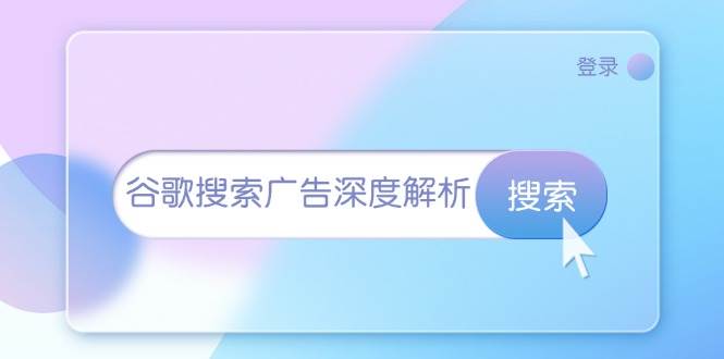谷歌搜索广告深度解析：从开户到插件安装，再到询盘转化与广告架构解析网赚项目-副业赚钱-互联网创业-资源整合八方网创