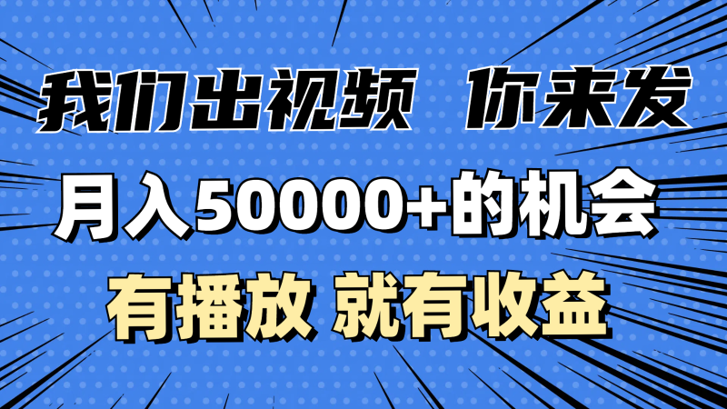 月入5万+的机会,我们出视频你来发,有播放就有收益,0基础都能做!网赚项目-副业赚钱-互联网创业-资源整合八方网创