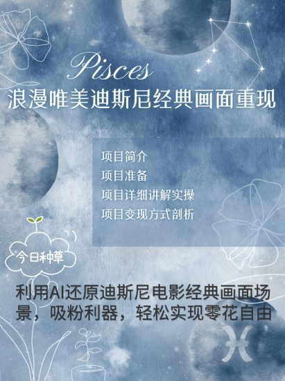 烂漫唯美画面重现,手把手教你如何利用AI还原迪斯尼电影经典画面,轻松实现零花自由网赚项目-副业赚钱-互联网创业-资源整合八方网创