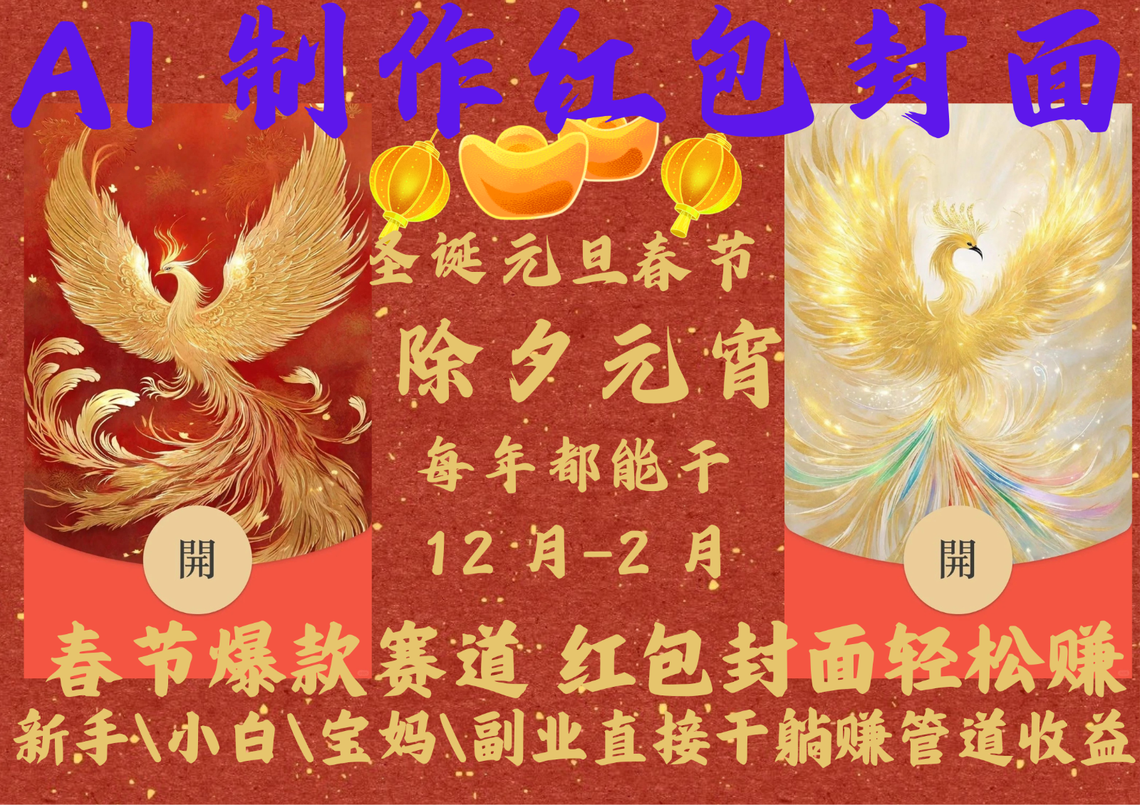 AI红包终于来了  春节谁不发红包？春节谁不领红包？一年一度红包封面，从圣诞干到…网赚项目-副业赚钱-互联网创业-资源整合八方网创
