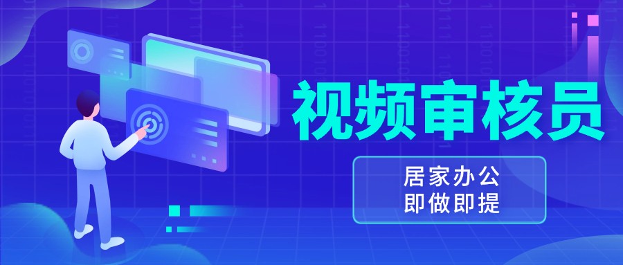 视频审核员，多做多劳，小白按照要求做也能一天100-150+网赚项目-副业赚钱-互联网创业-资源整合八方网创