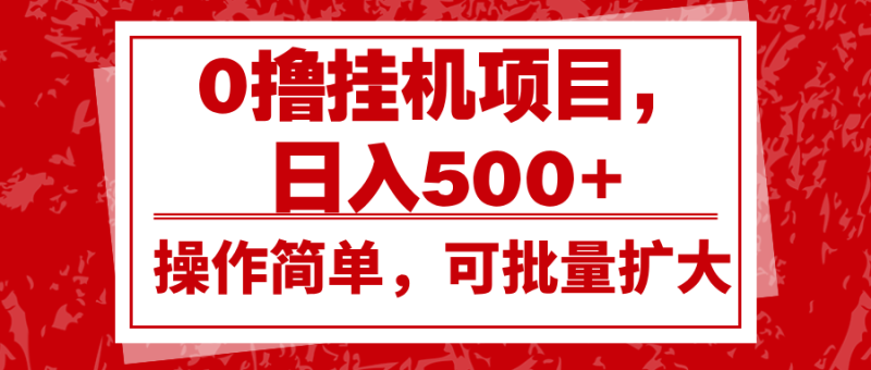0撸挂机项目，日入500+，操作简单，可批量扩大，收益稳定。网赚项目-副业赚钱-互联网创业-资源整合八方网创