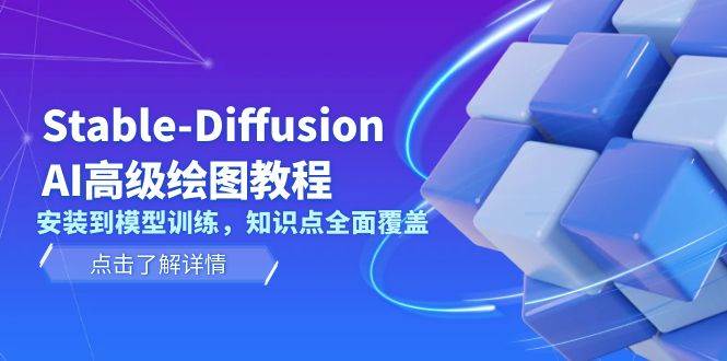 Stable Diffusion AI高级绘图教程，安装到模型训练，知识点全面覆盖网赚项目-副业赚钱-互联网创业-资源整合八方网创