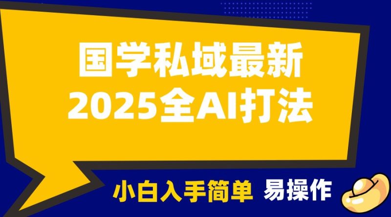 2025国学最新全AI打法，月入3w+，客户主动加你，小白可无脑操作！网赚项目-副业赚钱-互联网创业-资源整合八方网创