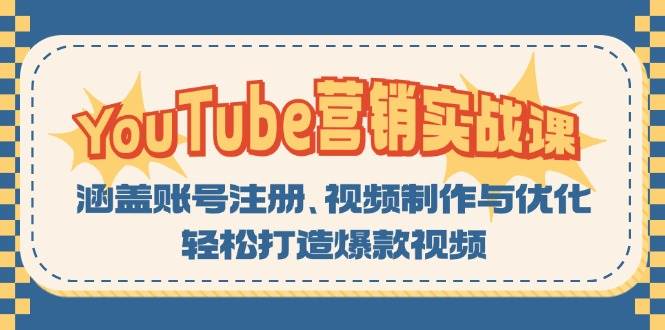 YouTube营销实战课：涵盖账号注册、视频制作与优化，轻松打造爆款视频网赚项目-副业赚钱-互联网创业-资源整合八方网创