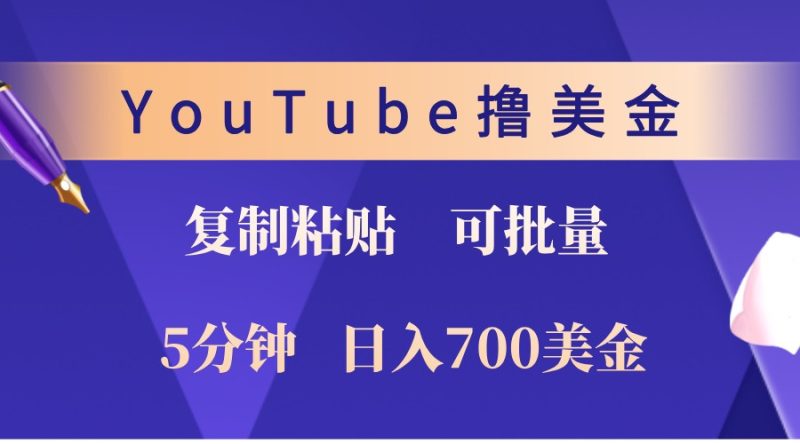 YouTube复制粘贴撸美金，5分钟熟练，1天收入700美金！收入无上限，可批量！网赚项目-副业赚钱-互联网创业-资源整合八方网创