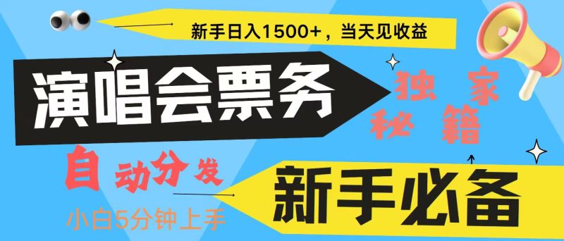 新手3天获利8000+ 普通人轻松学会， 从零教你做演唱会， 高额信息差项目网赚项目-副业赚钱-互联网创业-资源整合八方网创