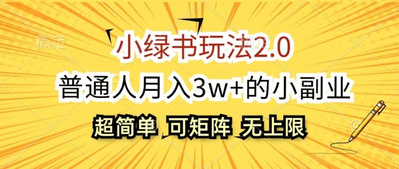 小绿书玩法2.0,超简单,普通人月入3w+的小副业,可批量放大网赚项目-副业赚钱-互联网创业-资源整合八方网创