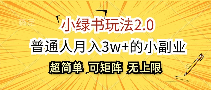 小绿书玩法2.0，超简单，普通人月入3w+的小副业，可批量放大网赚项目-副业赚钱-互联网创业-资源整合八方网创