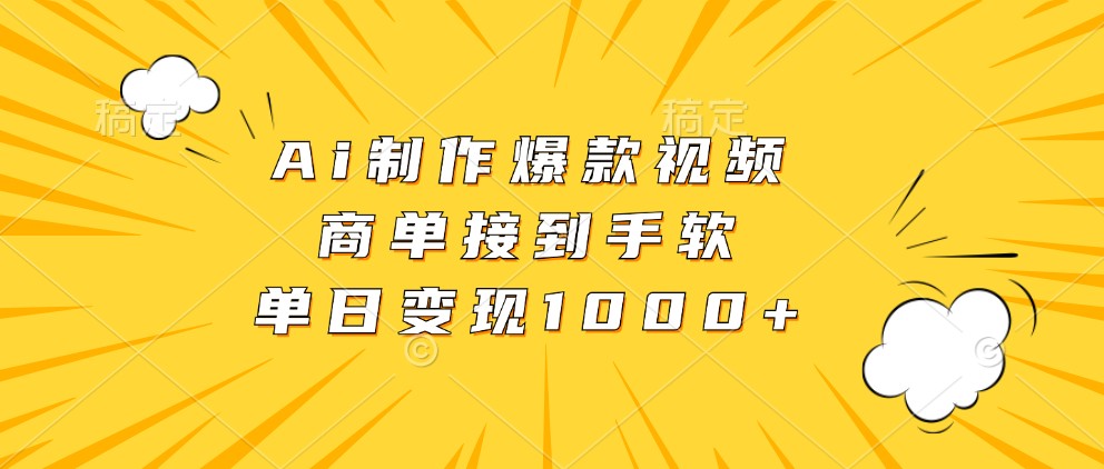 Ai制作爆款视频，商单接到手软，单日变现1000+网赚项目-副业赚钱-互联网创业-资源整合八方网创