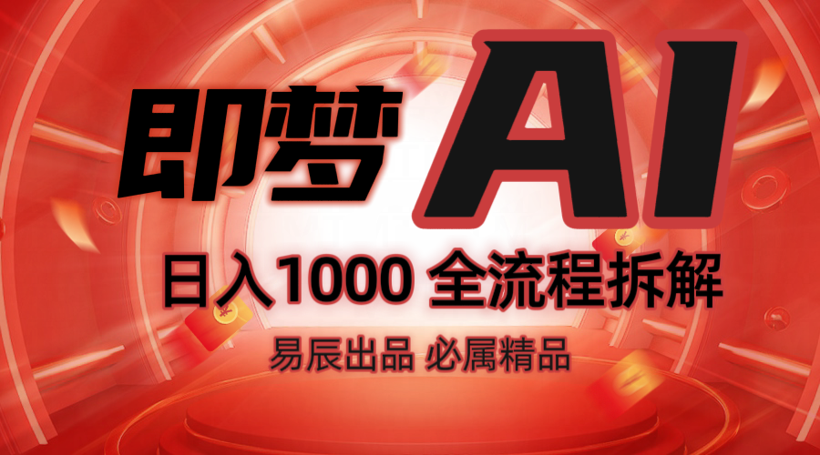 抖音最火的副业玩法拆解！即梦AI抖音副业操作全流程教学！网赚项目-副业赚钱-互联网创业-资源整合八方网创