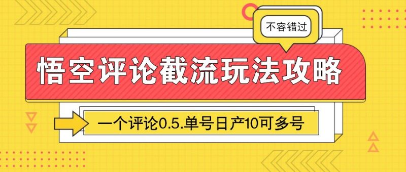 悟空评论截流玩法攻略,一个评论0.5.单号日产10可多号网赚项目-副业赚钱-互联网创业-资源整合八方网创