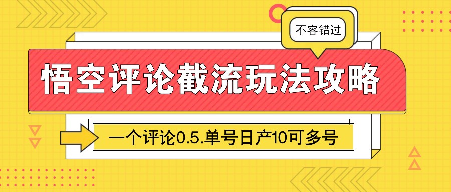 悟空评论截流玩法攻略，一个评论0.5.单号日产10可多号网赚项目-副业赚钱-互联网创业-资源整合八方网创