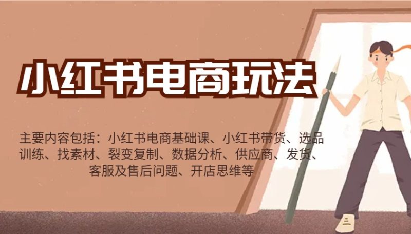 小红书电商玩法:带货/选品/找素材/裂变/数据分析/供应商/发货/售后/开店思维等网赚项目-副业赚钱-互联网创业-资源整合八方网创