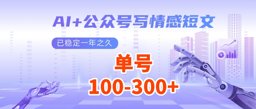 AI+公众号写情感短文，每天200+流量主收益，已稳定一年之久网赚项目-副业赚钱-互联网创业-资源整合八方网创
