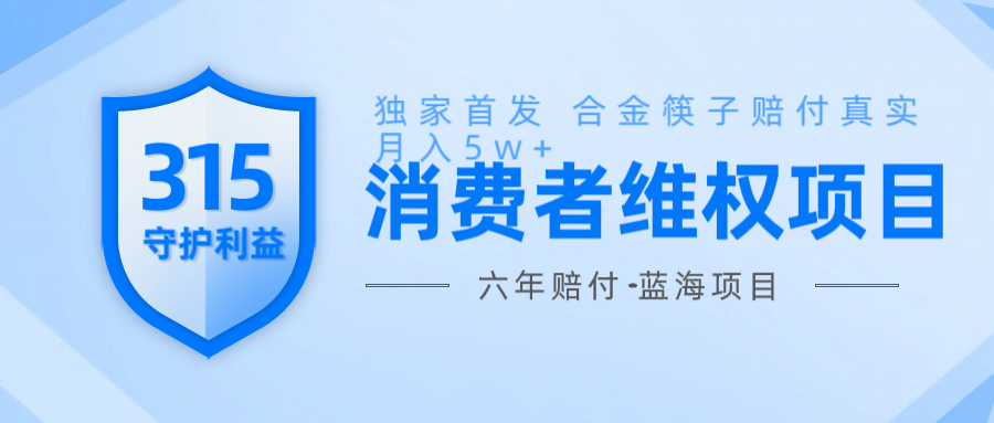 维Q赔付合金筷子玩法小白也能月入5w+风口项目实操网赚项目-副业赚钱-互联网创业-资源整合八方网创