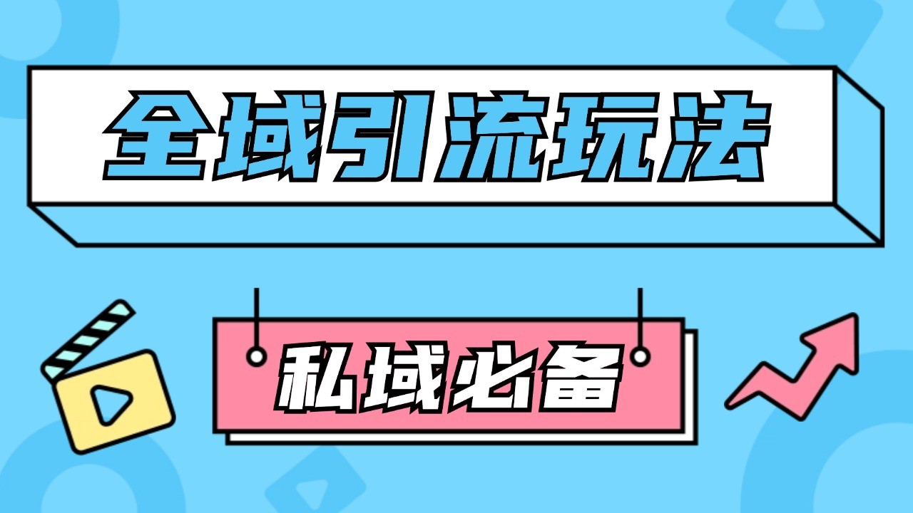 公域引流私域玩法 轻松获客200+ rpa自动引流脚本 首发截流自热玩法网赚项目-副业赚钱-互联网创业-资源整合八方网创