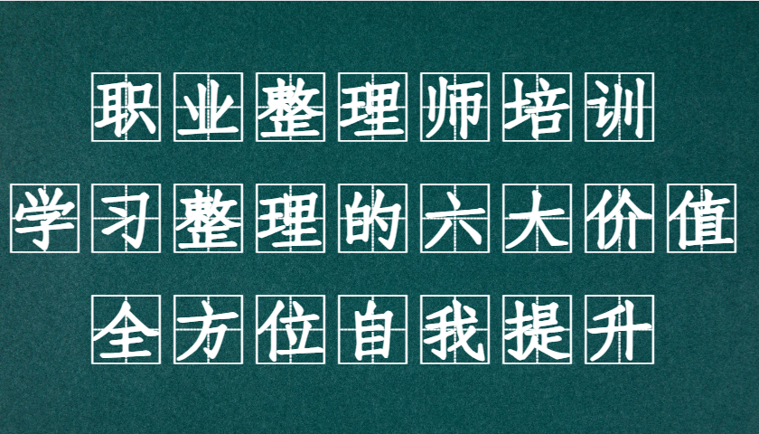 职业整理师培训（新版），学习整理的六大价值，全方位自我提升！网赚项目-副业赚钱-互联网创业-资源整合八方网创